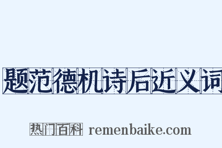 题范德机诗后近义词是什么意思的图片